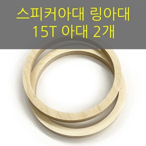 15T공용 6.5인치/스피커아대//링아대/카오디오/자작나무, 168x144x15, 1개