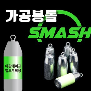 SMASH 스매쉬 강철 가공봉돌 야광 테이프 포함, 1개