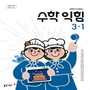 초등학교 수학익힘 3-1 동아출판 안병곤 교과서 2023년사용 최상급