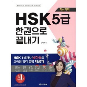 최신개정 HSK 5급 한권으로 끝내기, 다락원, 남미숙 저, 9788927722816, HSK 한권으로 끝내기