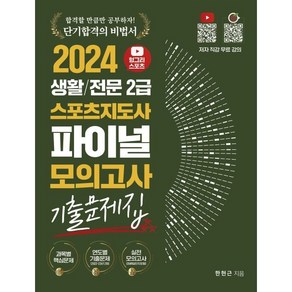 2024 헝그리스포츠 생활/전문 2급 스포츠지도사 파이널 모의고사 기출문제집, 직업상점