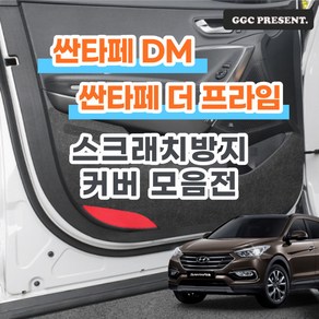 기가차 싼타페 DM 더프라임 도어커버 스크래치방지커버 실내 차량용 펠트 용품, 트렁크범퍼커버(수동), 싼타페 DM / 더프라임