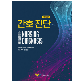 (한미의학) 간호 진단 (NANDA I Nusing Diagnoses 2021~2023) (16판), 분철안함