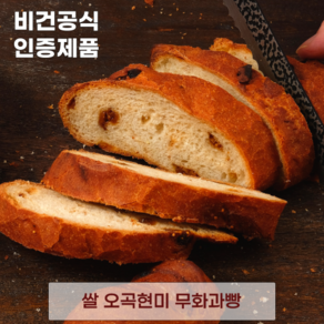 발효종 쌀 오곡현미 비건빵 무화과빵 무설탕 저당 VEGAN BREAD, 5개, 200g