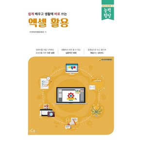 쉽게 배우고 생활에 바로 쓰는 엑셀 활용, 아이콕스