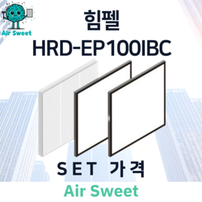 에어스윗 힘펠 HRD-EP100IBC 아파트 전열교환기필터 H13등급 헤파필터 세트 환기시스템 호환 필터, 1세트, 일반필터세트