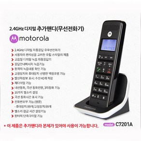 모토로라 C7201AH 증설용 무선전화기 녹음 녹취 자동응답, C7201AH블랙