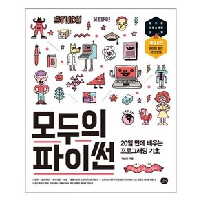 모두의 파이썬:20일 만에 배우는 프로그래밍 기초