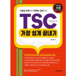 TSC 가장 쉽게 끝내기:시험장 전략부터 퍼펙트 답변까지(절대비법노트+ MP3 제공)