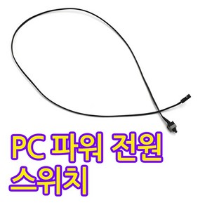 [AONE] PC 파워 리셋 스위치 케이블 [0.3m]