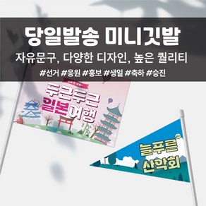 코바디자인 미니깃발 자유문구 맞춤제작 주문제작 응원 홍보 생일 축하 동아리 동호회 산악회 해외여행 여행, 부직포-깃면(단면)+깃대, 1개, 부직포