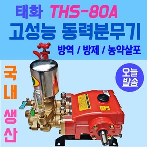 태화 동력분무기 THS-80A 농업용 원예용품 정원용 배부식분무기 농약살포 국산 고성능동력분무기, 1개