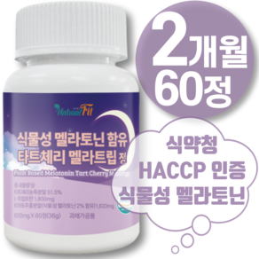 식물성 멜라토닌 식약청 HACCP 인증 제품증 L 트립토판 테아닌 멜라토닌 맬라토닌 메라 토닌 토마토추출물 1 0 0% 미국 산 정 mg 식약청 해썹 인증, 1개, 60정