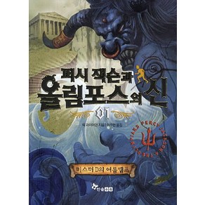 퍼시 잭슨과 올림포스의 신 1: 미스터 D의 여름캠프