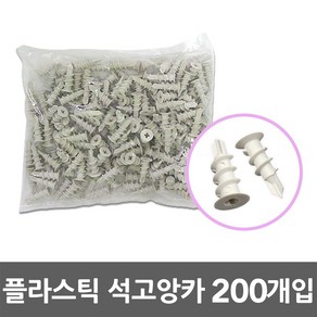 플라스틱 석고앙카 200개입 벽 천장 나사못 앙카 고정 벽면 앵커 못 플라스틱석고앵커 석고보드앵커 석고보드앙카 석고앙카 석고앵커 목재앙카 목재앵커 플라스틱못 공구 철물 자재 DIY