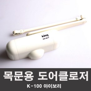 삼화정밀 도어클로저 K-100 아이보리 목재문용 도어체크 도어스토퍼