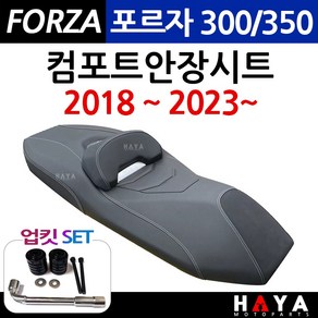 당일발송 포르자300컴포트시트 포르자350컴포트안장 2018~ 2023~ 포르자300 포르자350 튜닝 안장시트 FORZA350안장 포르자300/350부품 용품 포르자튜닝 안장시트