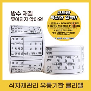 유통기한 소비기한 식자재 관리 라벨 스티커 (유포지 롤타입), A타입 60x40, 유포지