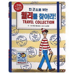 한 권으로 보는 월리를 찾아라! Travel Collection