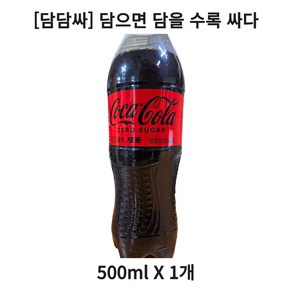 [담담싸] 코카콜라 제로 치킨과 피자에 필수템, 1개, 500ml