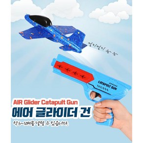 에어 글라이더 건 AIR Glider catapult Gun