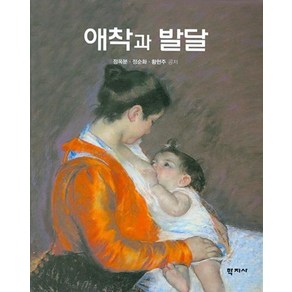 애착과 발달, 학지사, 정옥분 등저