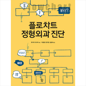 플로차트 정형외과 진단 + 미니수첩 증정, 후지이다쓰야, 물고기숲