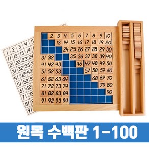 수백판 수학교구 원목수백판 수100판 숫자놀이 수배열판, 1개