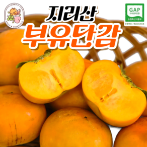 [제니네청과유통] 지리산 부유단감 / 정품 / gap인증 / 당도보장