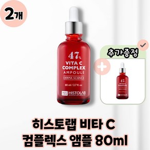 히스토랩 비타C 컴플렉스 앰플 47 본품 80ml, 2개