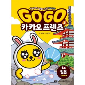 Go Go 카카오프렌즈 3: 일본:세계 역사 문화 체험 학습만화, 아울북