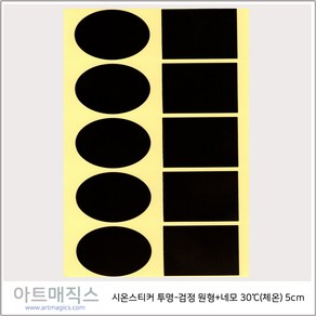 시온스티커(은폐용) 투명-검정 원형+네모 30도(체온) 1매10개 구성 / 열변색스티커 / 온도변색스티커