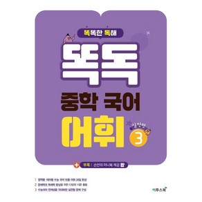 똑독 중학 국어 어휘 3: 실전편:수능 국어 독해력 향상을 위한 심화 어휘 학습서, 이투스북, 중등3학년