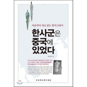 한사군은 중국에 있었다:처음부터 새로 읽는 한국고대사, 우리역사연구재단, 문성재 저/이세용 편