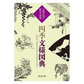 Shikosha Publishing Co. Ltd. (일본어원서) 四季文様図典 文様を知る 絵引き辞典