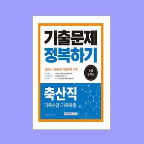 2023 9급 공무원 기출문제 정복하기 축산직 개정판