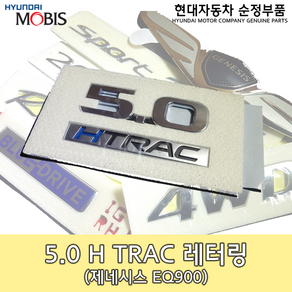 제네시스 5.0 H TRAC 레터링/86314D2100/EQ900 레터링/5.0 HTRAC 엠블렘/86314 D2100/EQ900 엠블렘/순정엠블렘