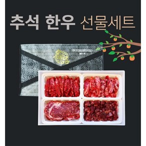 사가이소 한우 1등급 추석선물세트 (불고기 국거리 갈비 등심 치마살), 1개