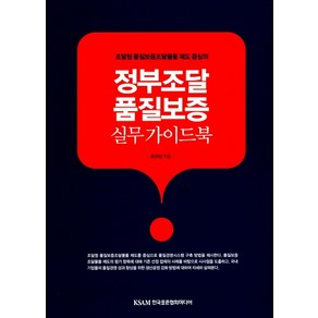 조달청 품질보증조달물품 제도 중심의정부조달 품질보증 실무 가이드북, 한국표준협회미디어, 조규선