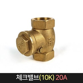 황동 체크밸브 10K 20A / 스윙 체크 역류방지 밸브, 1개