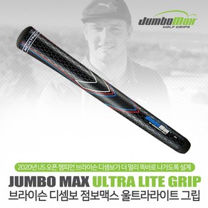 브라이슨 디샘보 점보맥스 Jumbo Max 울트라 라이트 스윙 그립, S (48g), 1개