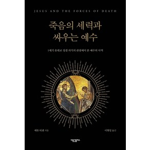 죽음의 세력과 싸우는 예수:1세기 유대교의 정결 의식의 관점에서 본 예수의 사역, 새물결플러스