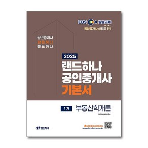 2025 EBS 공인중개사 랜드하나 기본서 1차 부동산학개론 / 랜드하나## 비닐포장**사은품증정!!# (단권+사은품) 선택