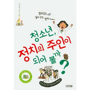 청소년 정치의 주인이 되어볼까:청소년을 위한 살아 있는 정치 이야기, 사계절, <이효건> 저