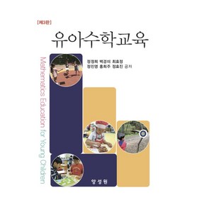 유아수학교육, 정정희, 백경미, 최효정, 정민영, 홍희주, 정효진.., 양성원, 정정희