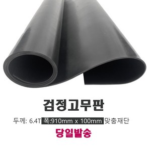 고무판 검정색 재단 6.4T 91cm 10cm단위 흑고무판 방진고무 바닥매트 DM14, 1개