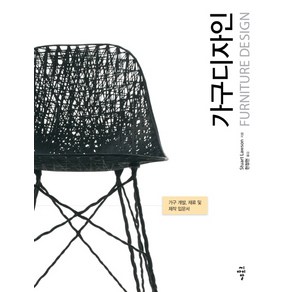 가구디자인(Furniture Design):가구 개발 재료 및 제작 입문서