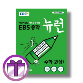 EBS 뉴런 중학 수학 2 상 중2-1 (에어캡포장)