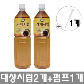 대상 CJ001)대상 카페시럽 1.5Lx2개+시럽펌프