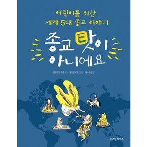 종교 탓이 아니에요:어린이를 위한 세계 5대 종교 이야기, 위즈덤하우스